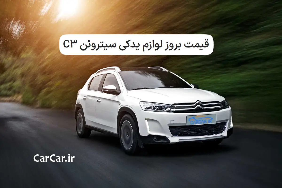 قیمت لوازم یدکی سیتروئن C3