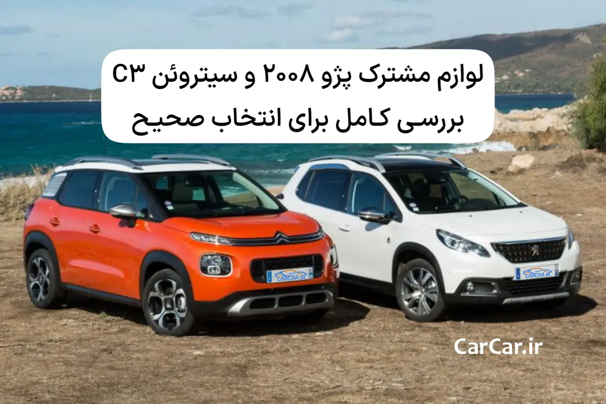 لوازم مشترک پژو 2008 و سیتروئن C3